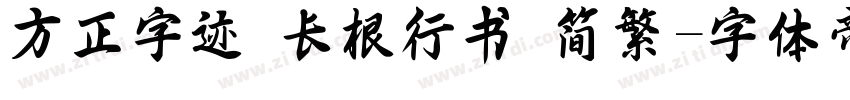 方正字迹 长根行书 简繁字体转换